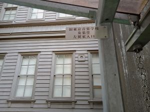 旧東京音楽学校奏楽堂左翼家入口