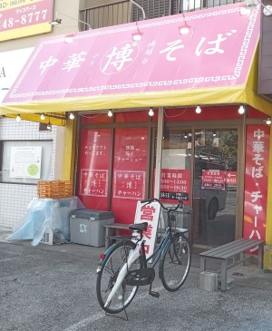 中華そば「博」の外観