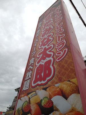 すたみな太郎の看板