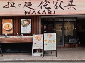 担々麺 侘寂美
