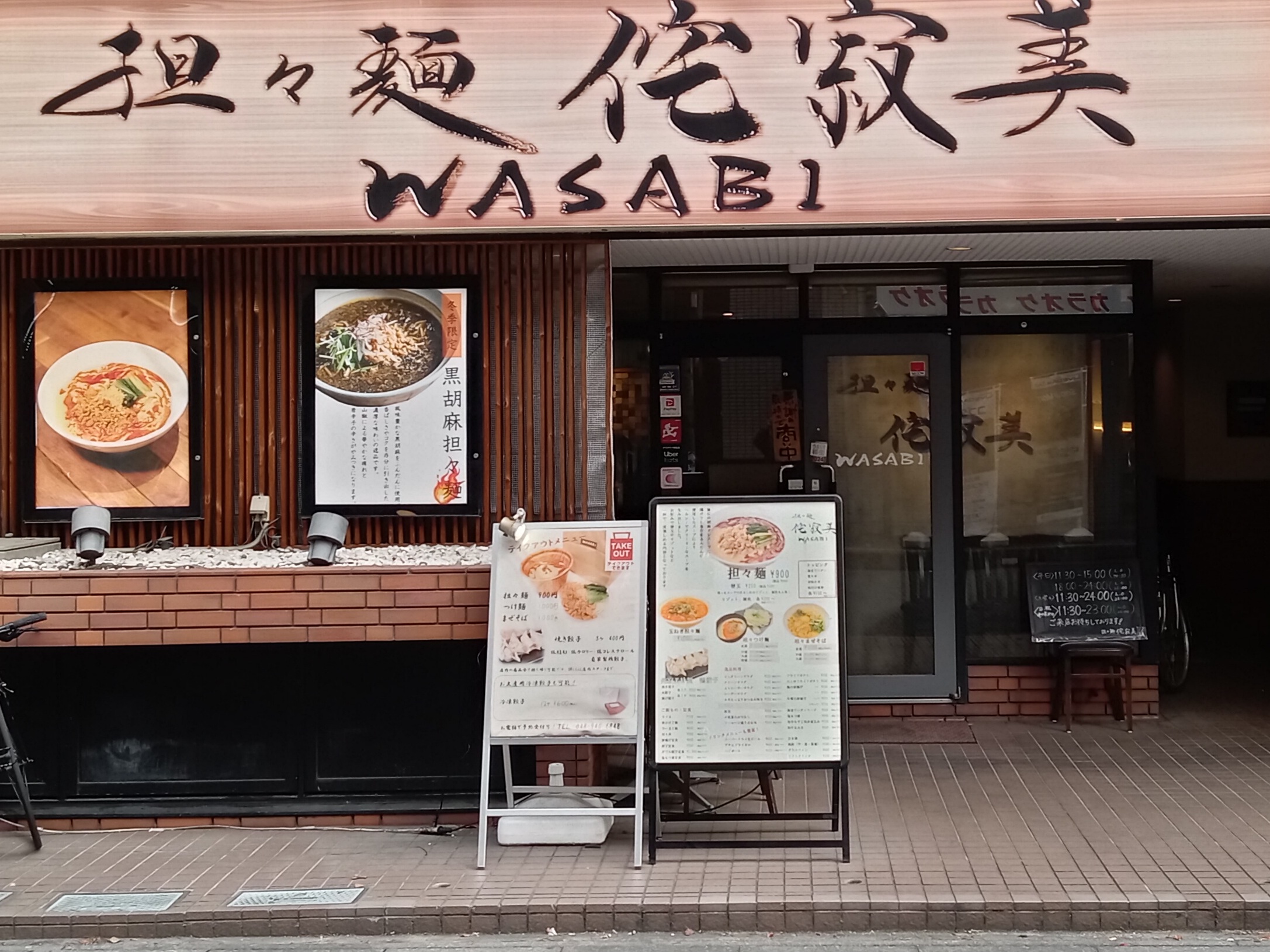 担々麺 侘寂美