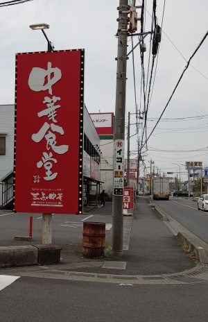 三点中華