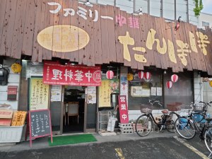 ファミリー中華たんぽぽ